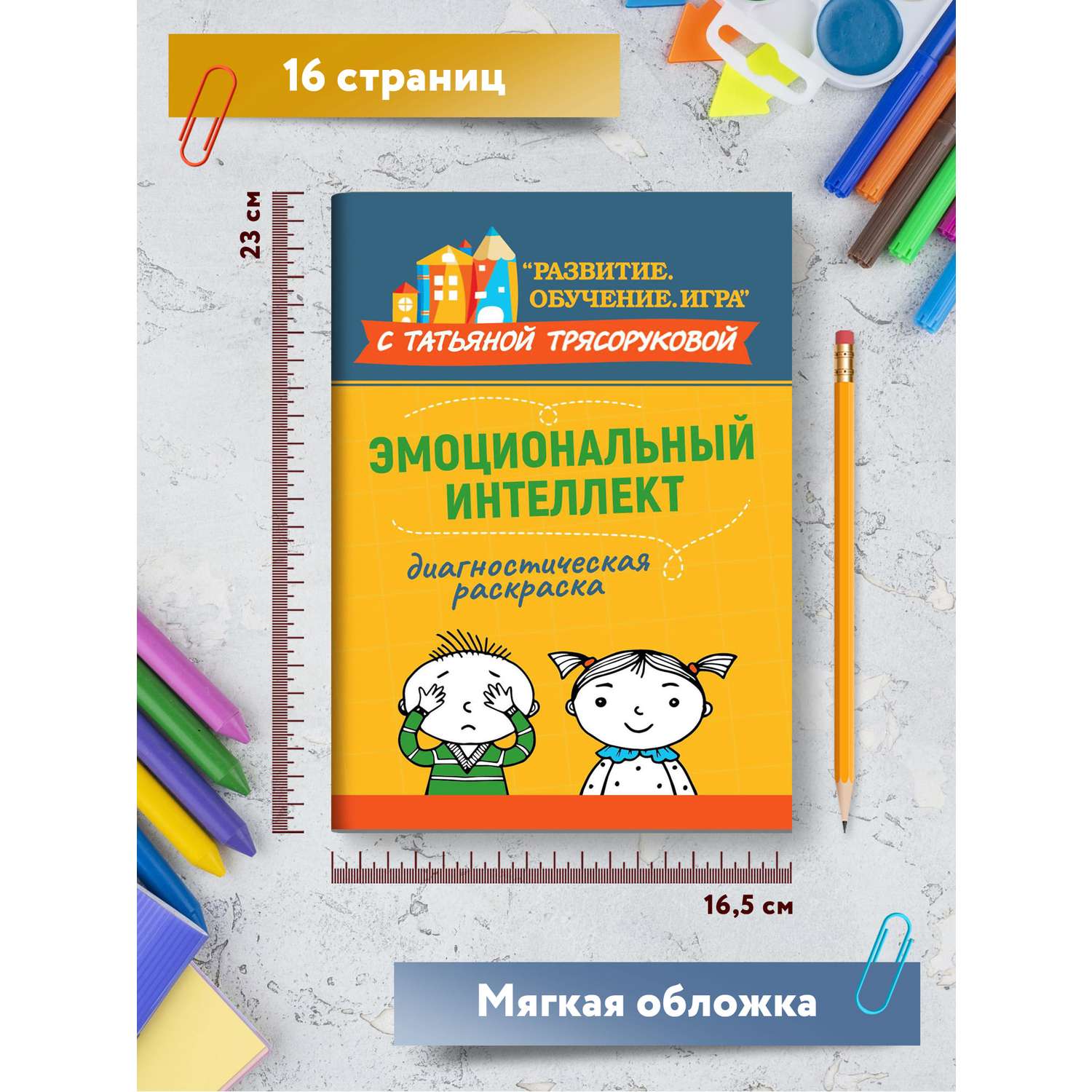 Книга Феникс Диагностическая раскраска. Эмоциональный интеллект. Методическое пособие для педагог - фото 7