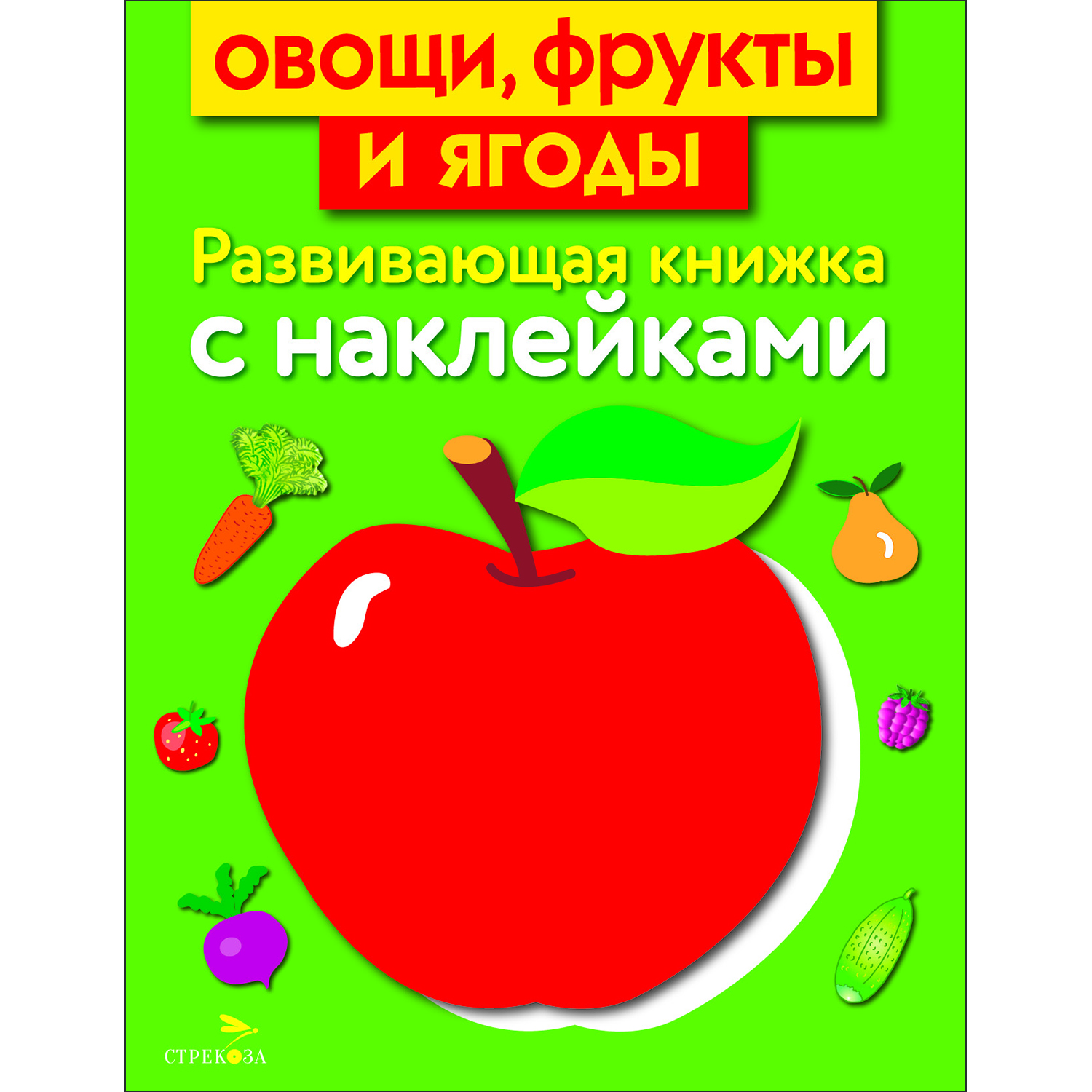 Книга Развивающая книга с наклейками Овощи фрукты и ягоды - фото 1