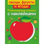 Книга Развивающая книга с наклейками Овощи фрукты и ягоды