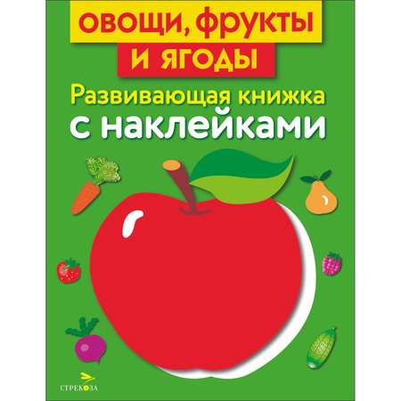 Книга Развивающая книга с наклейками Овощи фрукты и ягоды