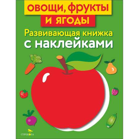 Книга Развивающая книга с наклейками Овощи фрукты и ягоды