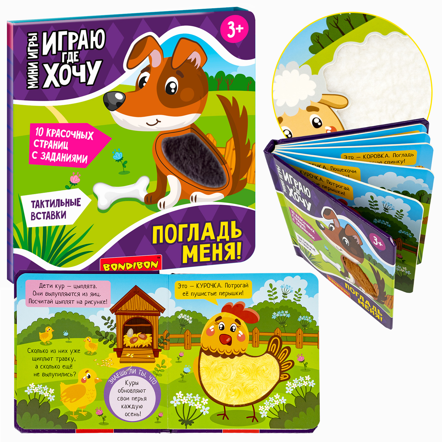 Мини-игра в дорогу BONDIBON ВВ5473 Играю где хочу. Погладь меня!