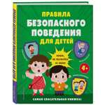 Книга Правила безопасного поведения для детей Самая спасательная книжка