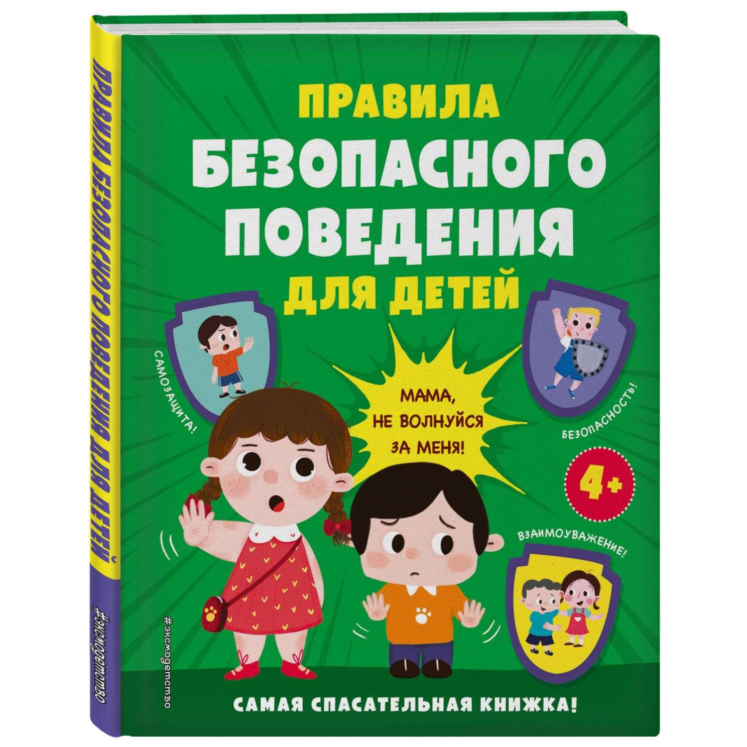 Книга Правила безопасного поведения для детей Самая спасательная книжка - фото 1