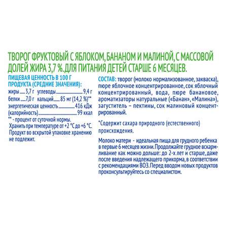 Творог Агуша 3.7% яблоко-банан-малина 90г с 6месяцев