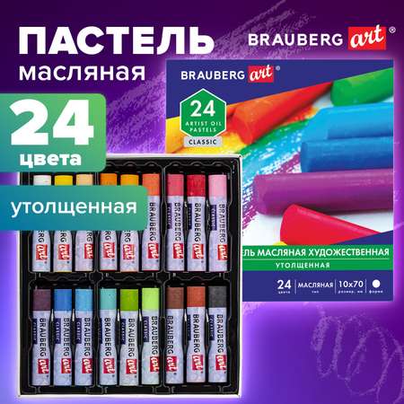 Пастель масляная Brauberg художественная Art classic утолщенная 24 цвета