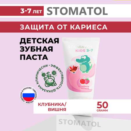 Зубная паста детская c 3 лет STOMATOL KIDS со вкусом Клубника и вишня защита от кариеса 50 гр