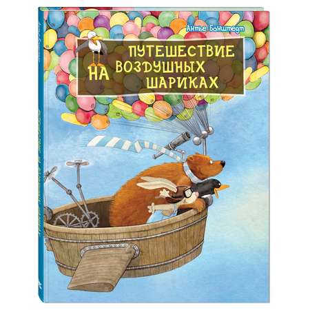 Книга Издательство Энас-книга Путешествие на воздушных шариках