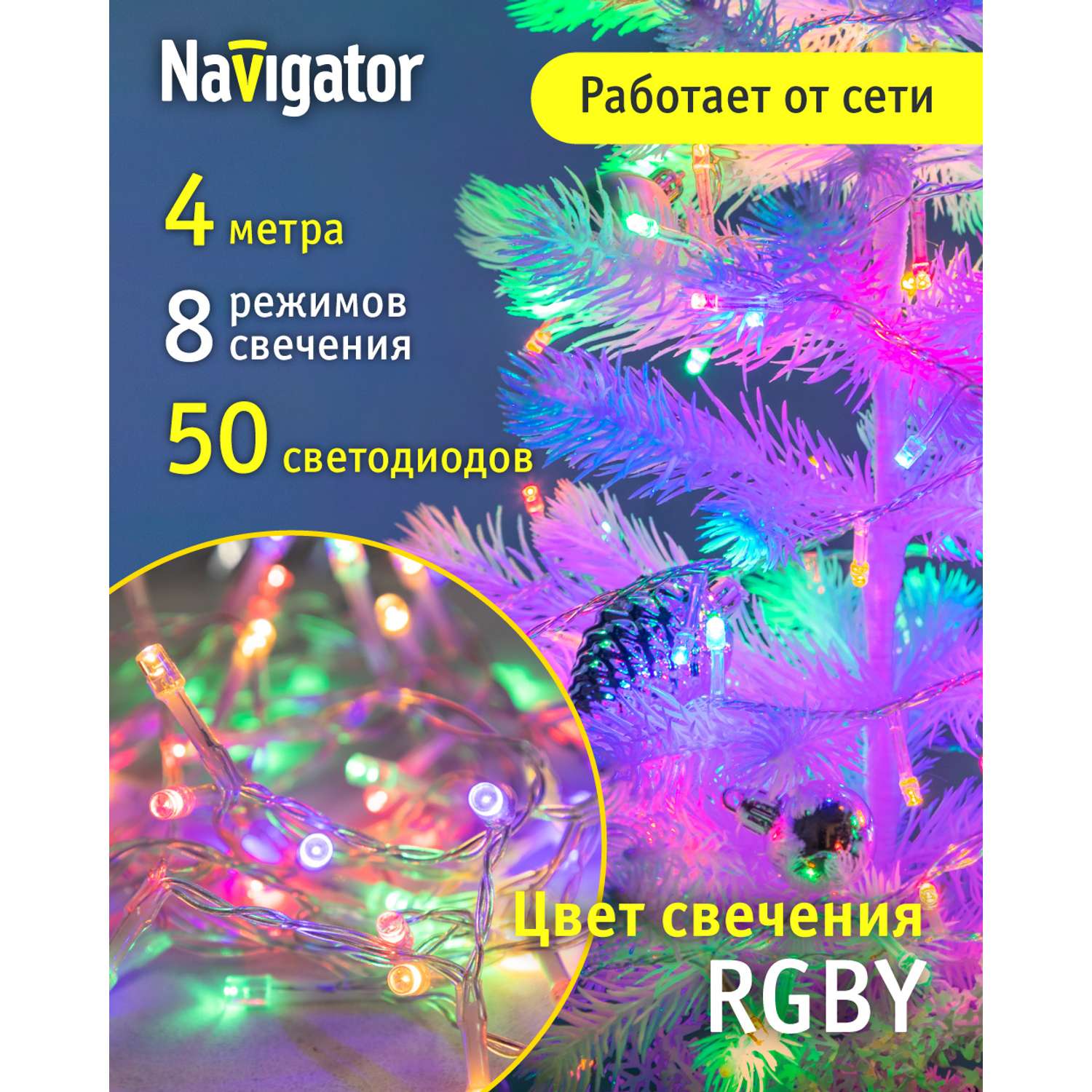 Гирлянда елочная светодиодная NaVigator интерьерная нить разноцветная 4 м 50 ламп от сети - фото 1