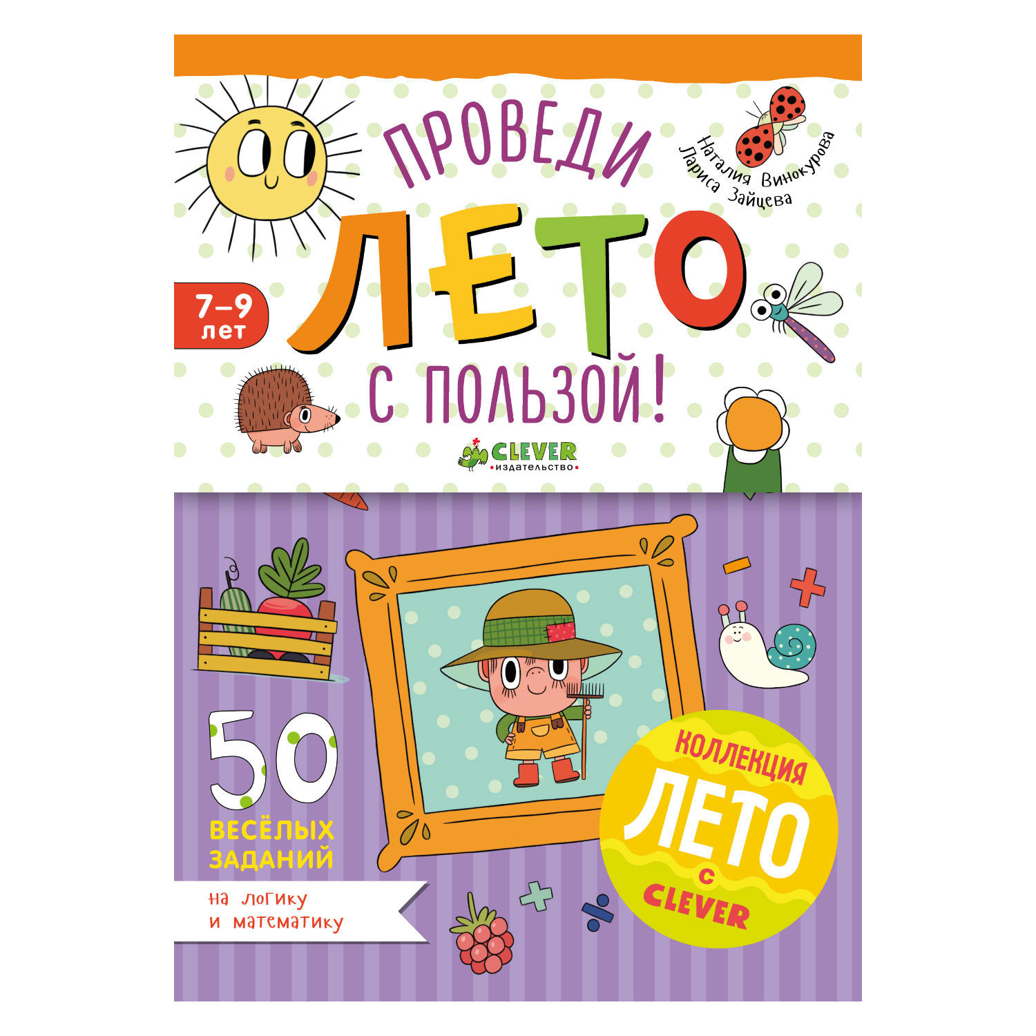 Лето с пользой! Clever 50 заданий на логику - фото 1