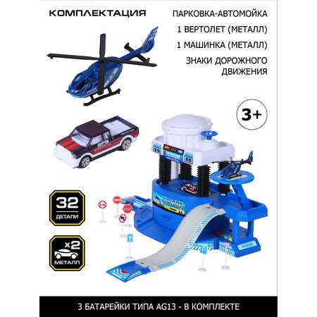 Парковка автомойка AUTODRIVE игрушечная с вертолетной площадкой вертолетом и машинками JB0404167