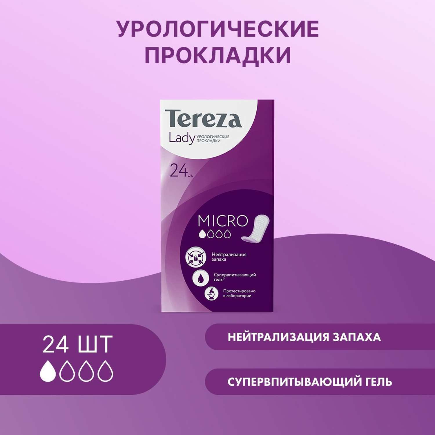 Прокладки урологические TerezaLady для женщин супервпитывающие нейтрализующие запах трехслойные Micro 24 шт - фото 1