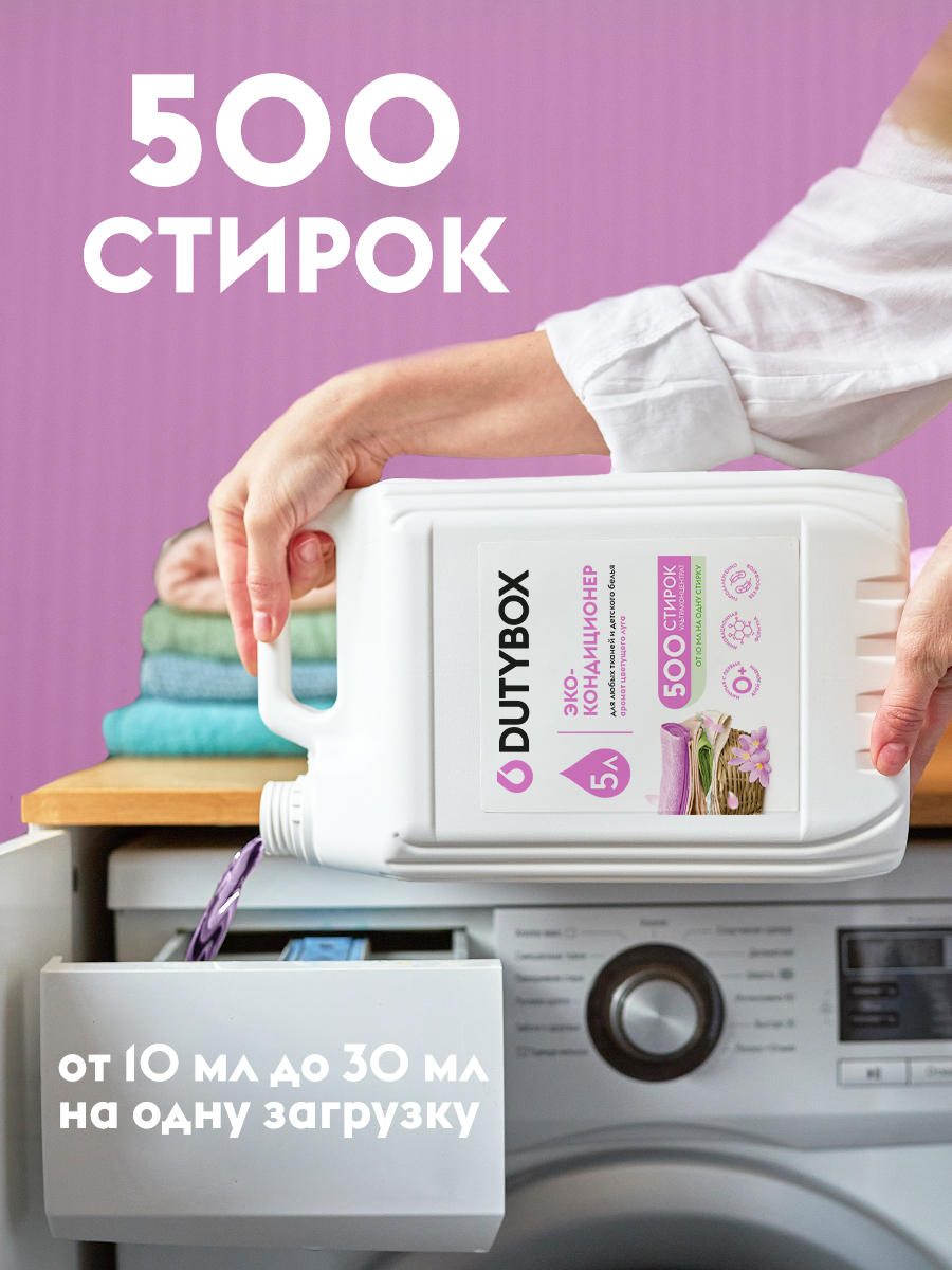 Эко-кондиционер для белья DUTYBOX 5л Гипоаллергенный купить по цене 2216 ₽  в интернет-магазине Детский мир