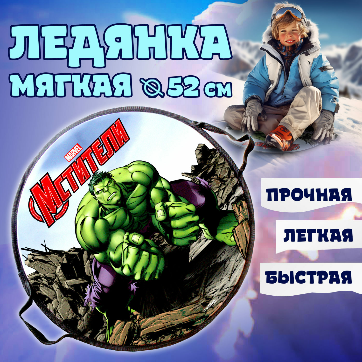 Ледянка 1TOY 52 см Marvel Hulk - фото 1