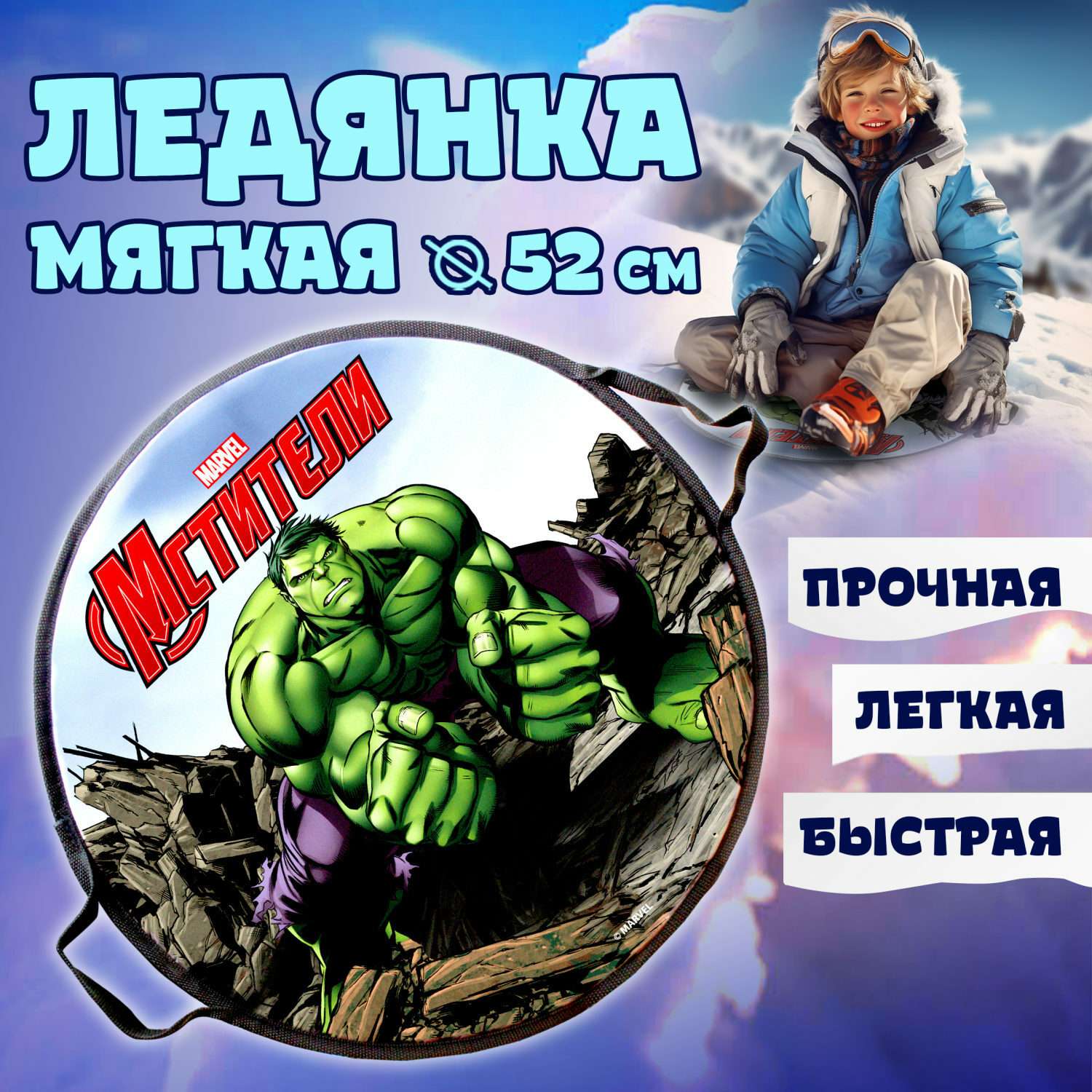 Ледянка 1TOY Marvel Hulk круглая 52 см мягкая - фото 1