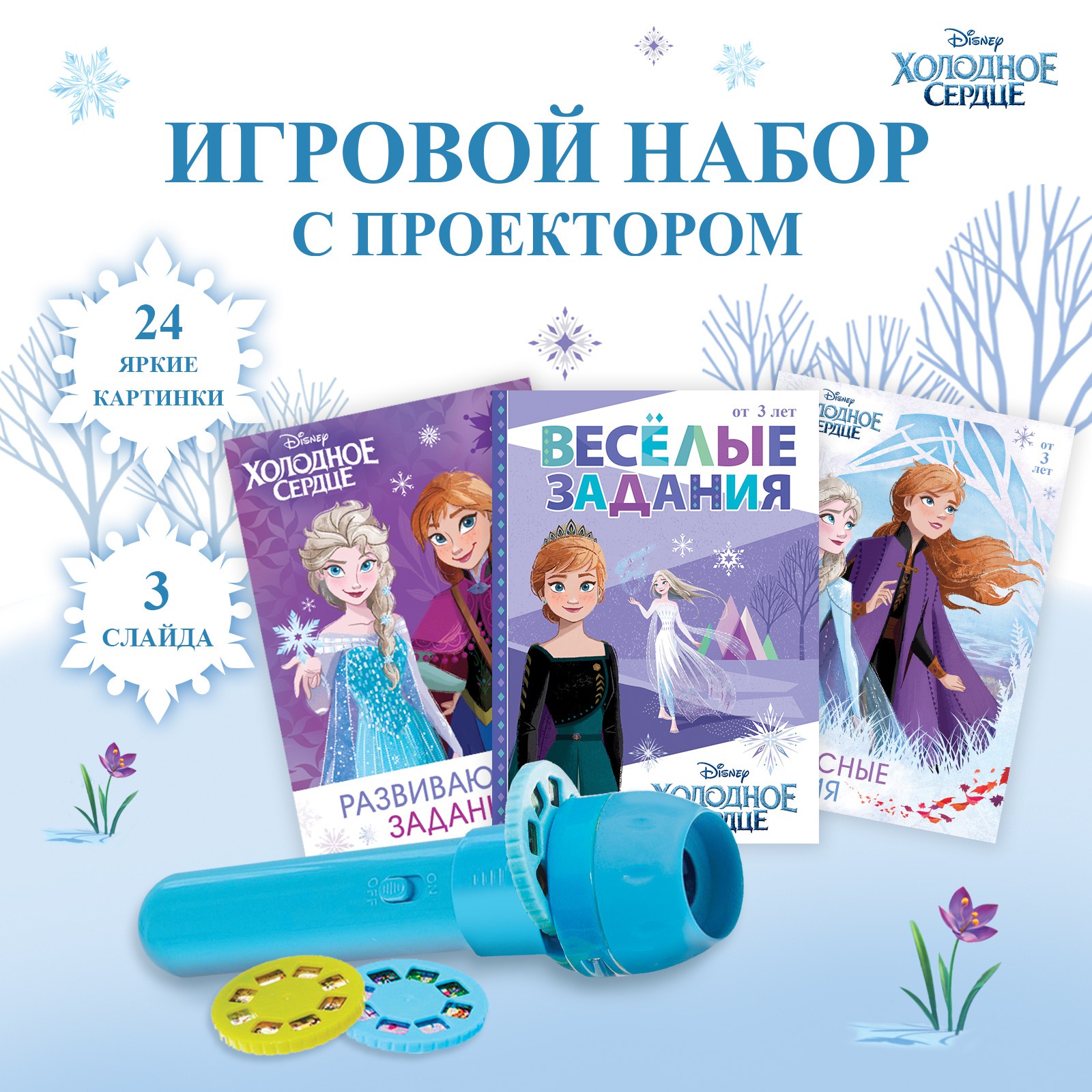 Игровой Disney набор с проектором «Холодное сердце» 3 книжки - фото 1