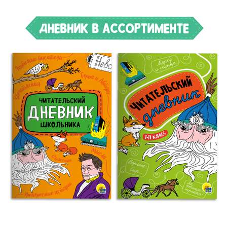 Комплект Проф-Пресс Книга Повести Белкина А.С. Пушкин 112с.+Читательский дневник 1-11 кл в ассорт. 2 ед в уп