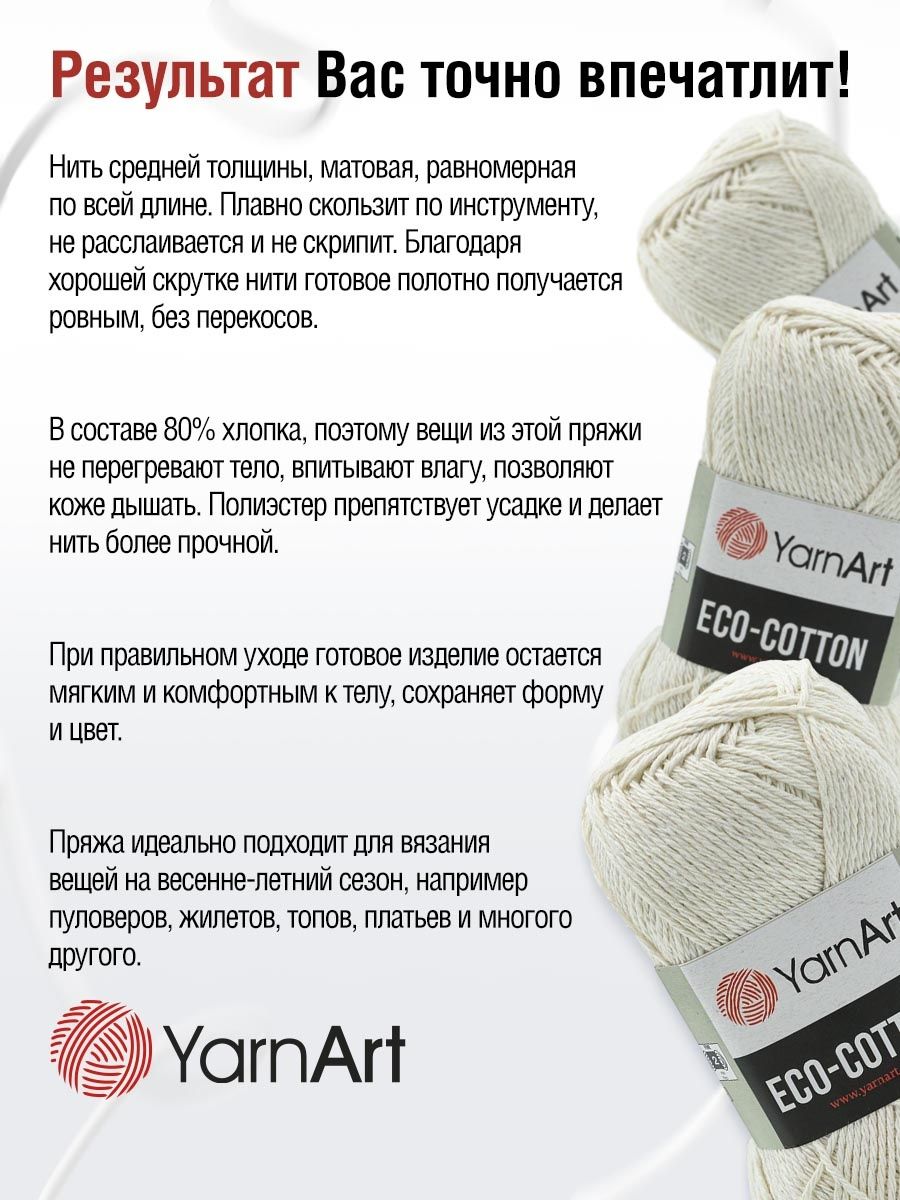 Пряжа YarnArt Eco Cotton комфортная для летних вещей 100 г 220 м 762 кремовый 5 мотков - фото 4