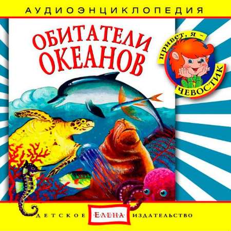 Аудиокнига АРДИС Аудиоэнциклопедия. Обитатели океанов. 1 audioCD