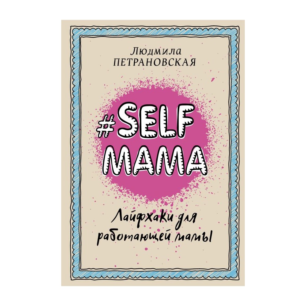 Книга АСТ Selfmama. Лайфхаки для работающей мамы - фото 1