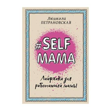 Книга АСТ Selfmama. Лайфхаки для работающей мамы