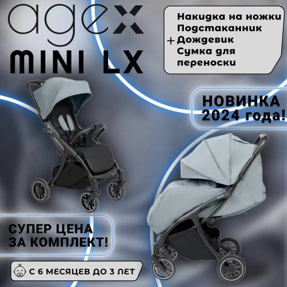 Коляска прогулочная agex Agex Mini LX Grey - фото 2