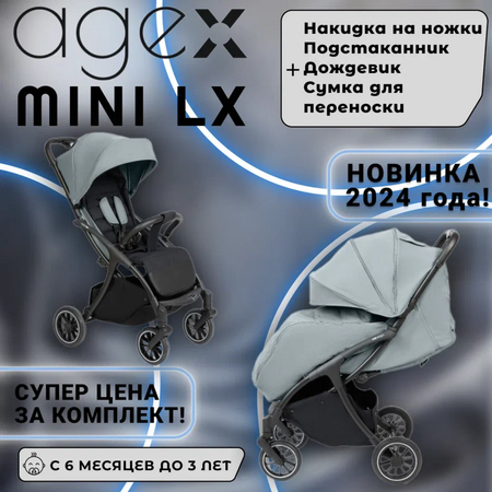 Коляска прогулочная agex Mini LX Grey