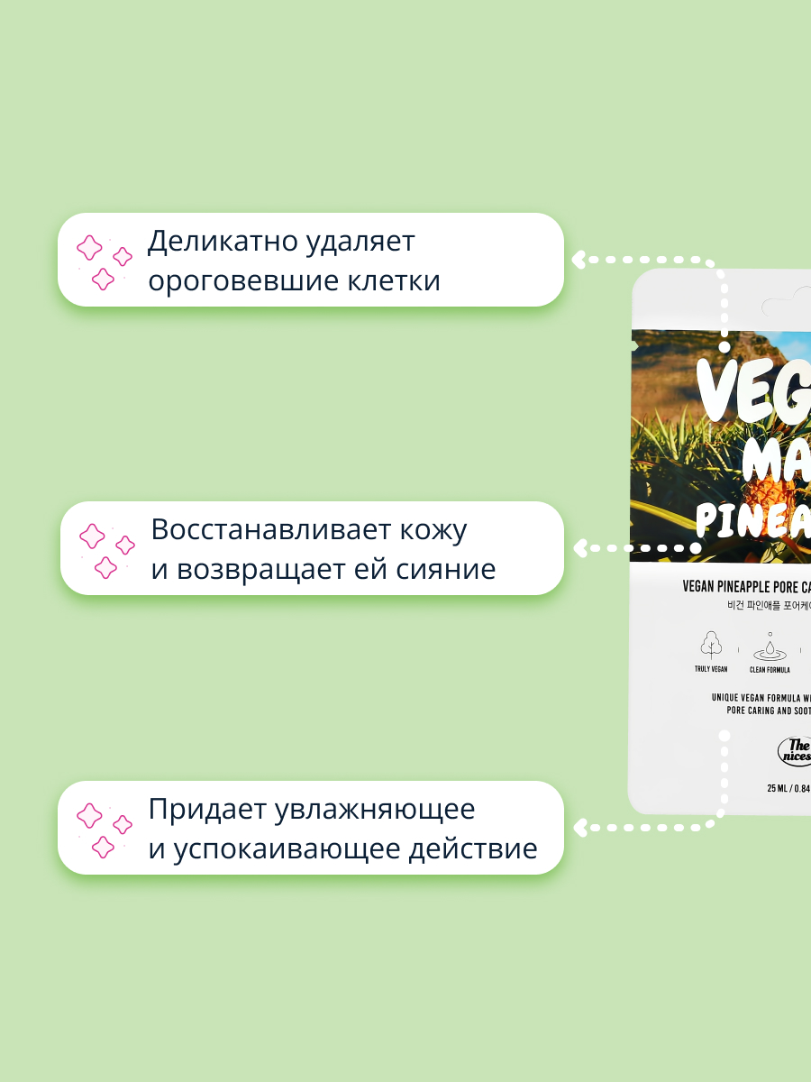 Маска тканевая THE NICESS Vegan с экстрактом ананаса успокаивающая и для ухода за порами 25 мл - фото 3