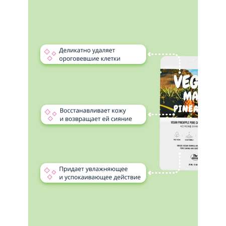 Маска тканевая THE NICESS Vegan с экстрактом ананаса успокаивающая и для ухода за порами 25 мл