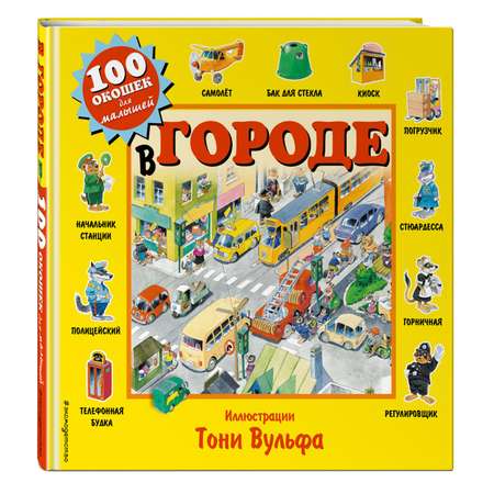 Книга Эксмо В городе 100 окошек для малышей