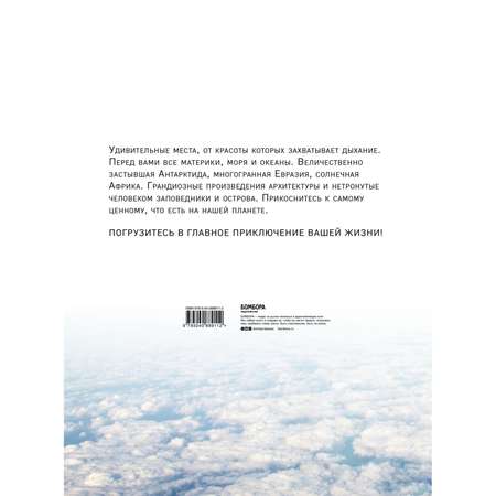 Книга БОМБОРА 1000 лучших мест планеты которые нужно увидеть за свою жизнь