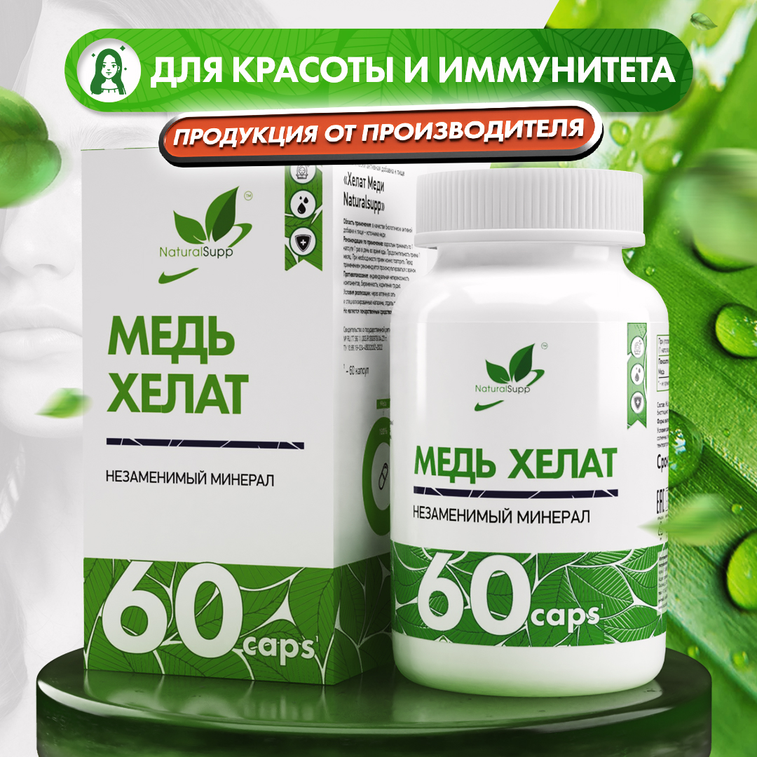 БАД Медь Хелат Бисглицинат 3 мг NaturalSupp Для красоты и иммунитета Нормализация гемоглобина 60 капсул - фото 1