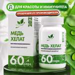 БАД Медь Хелат Бисглицинат 3 мг NaturalSupp Для красоты и иммунитета Нормализация гемоглобина 60 капсул