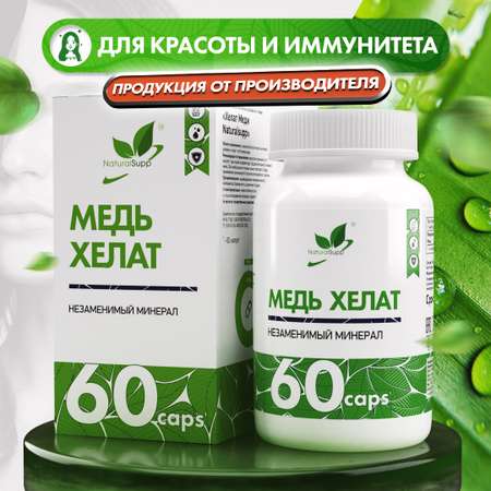 БАД Медь Хелат Бисглицинат 3 мг NaturalSupp Для красоты и иммунитета Нормализация гемоглобина 60 капсул