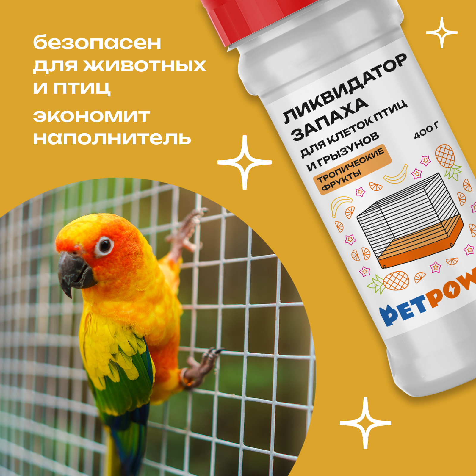 Ликвидатор запаха PETPOWER для клеток птиц и грызунов Тропические фрукты 400 г - фото 4