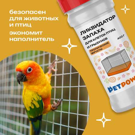 Ликвидатор запаха PETPOWER для клеток птиц и грызунов Тропические фрукты 400 г