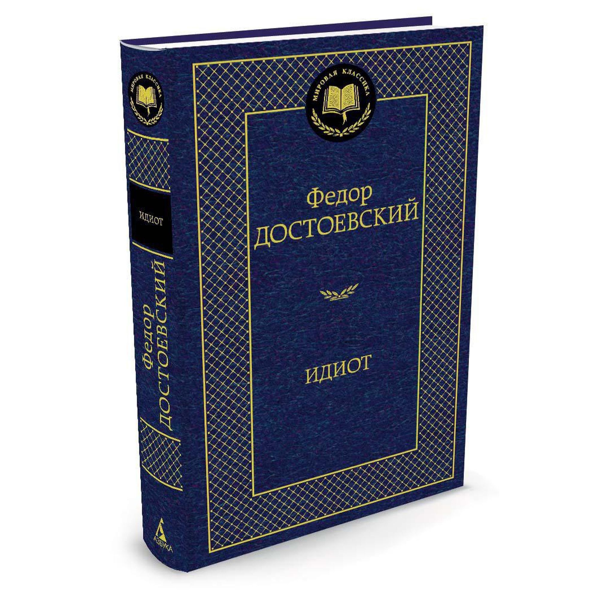 Книга Идиот Мировая классика Достоевский Федор купить по цене 181 ₽ в  интернет-магазине Детский мир