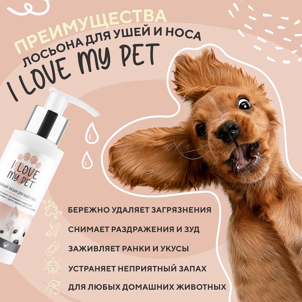 Лосьон для ушей собак и кошек I LOVE MY PET для чистки с  противовоспалительным и антибактериальным действием 100 мл купить по цене  442 ₽ с доставкой в Москве и России, отзывы, фото