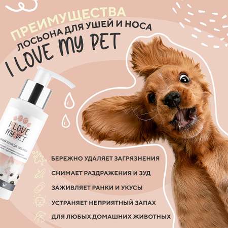 Лосьон для ушей собак и кошек I LOVE MY PET для чистки с противовоспалительным и антибактериальным действием 100 мл