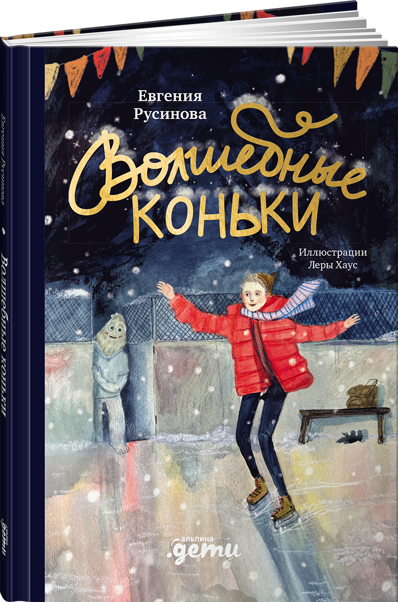 Книга Альпина. Дети Волшебные коньки - фото 11