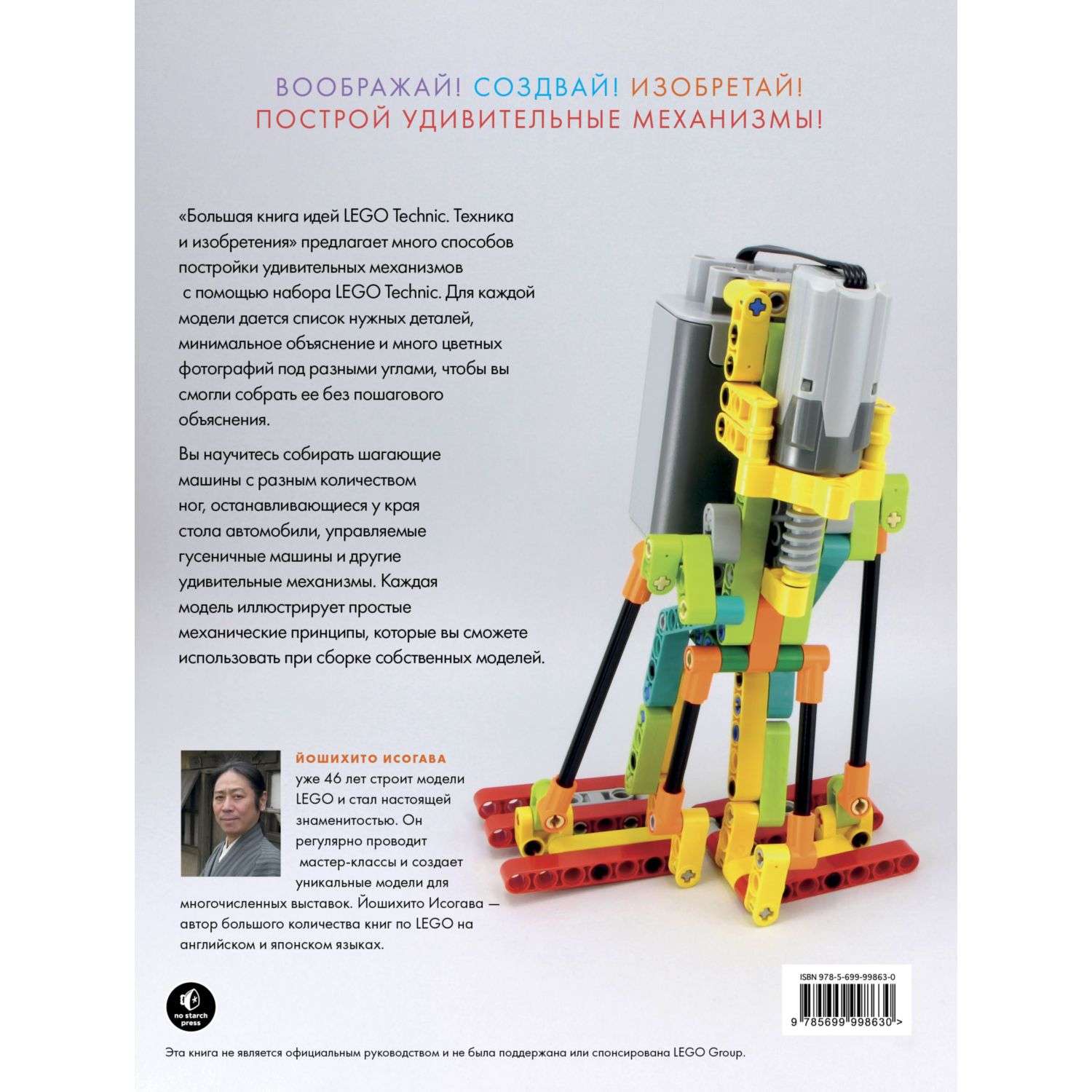 Книга Эксмо Большая книга идей LEGO Technic Техника и изобретения - фото 2