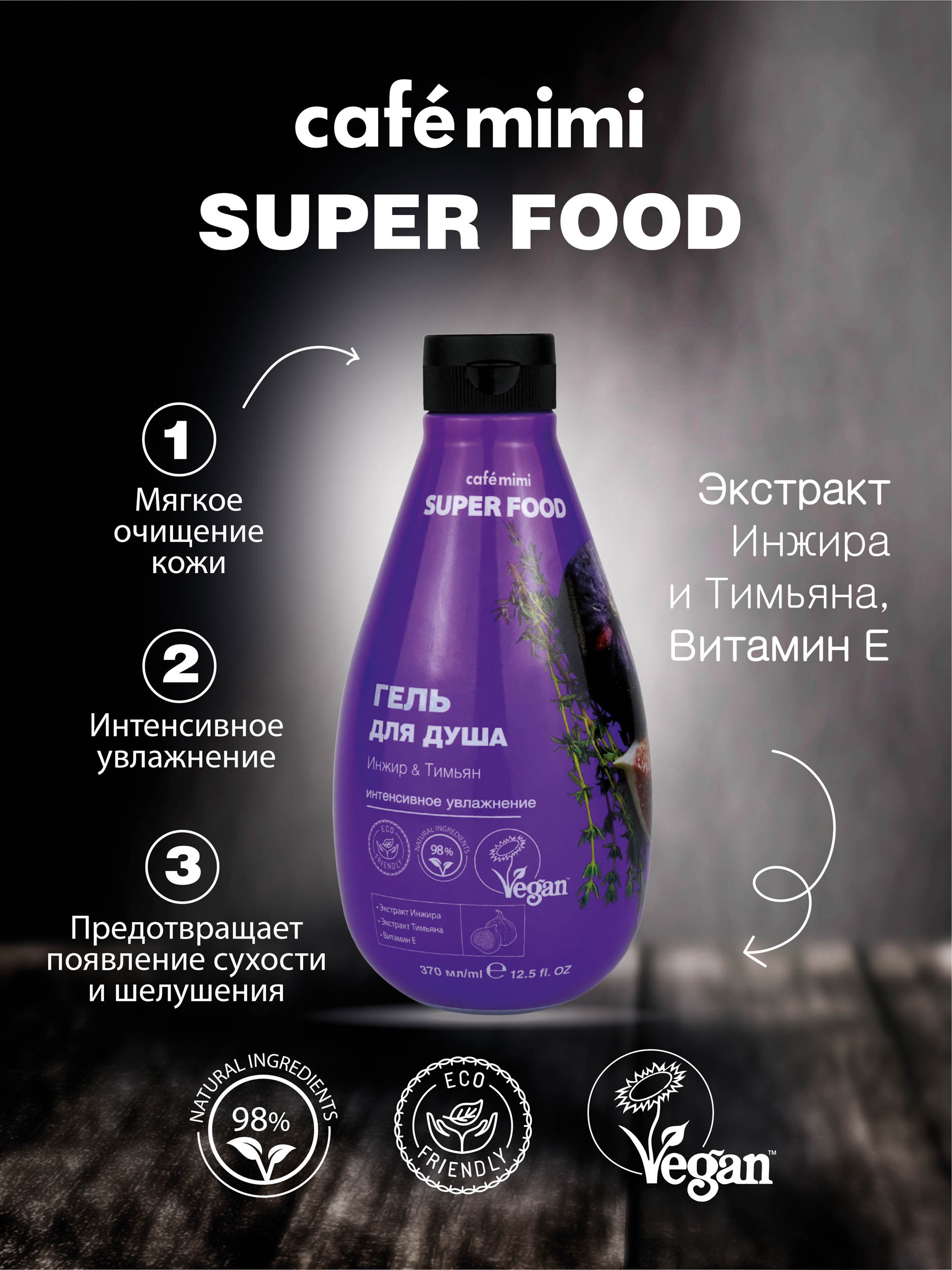 Гель для душа cafe mimi Super Food Гель Инжир и Тимьян 370 мл - фото 4