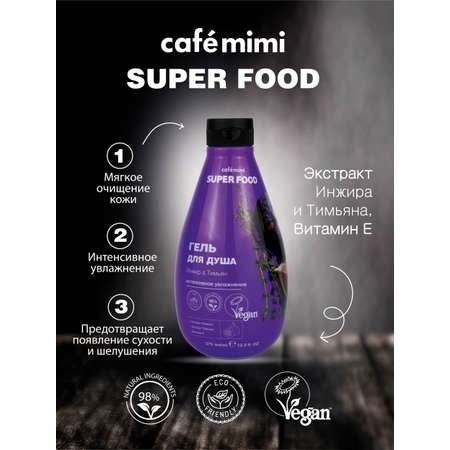 Гель для душа cafe mimi Super Food Гель Инжир и Тимьян 370 мл