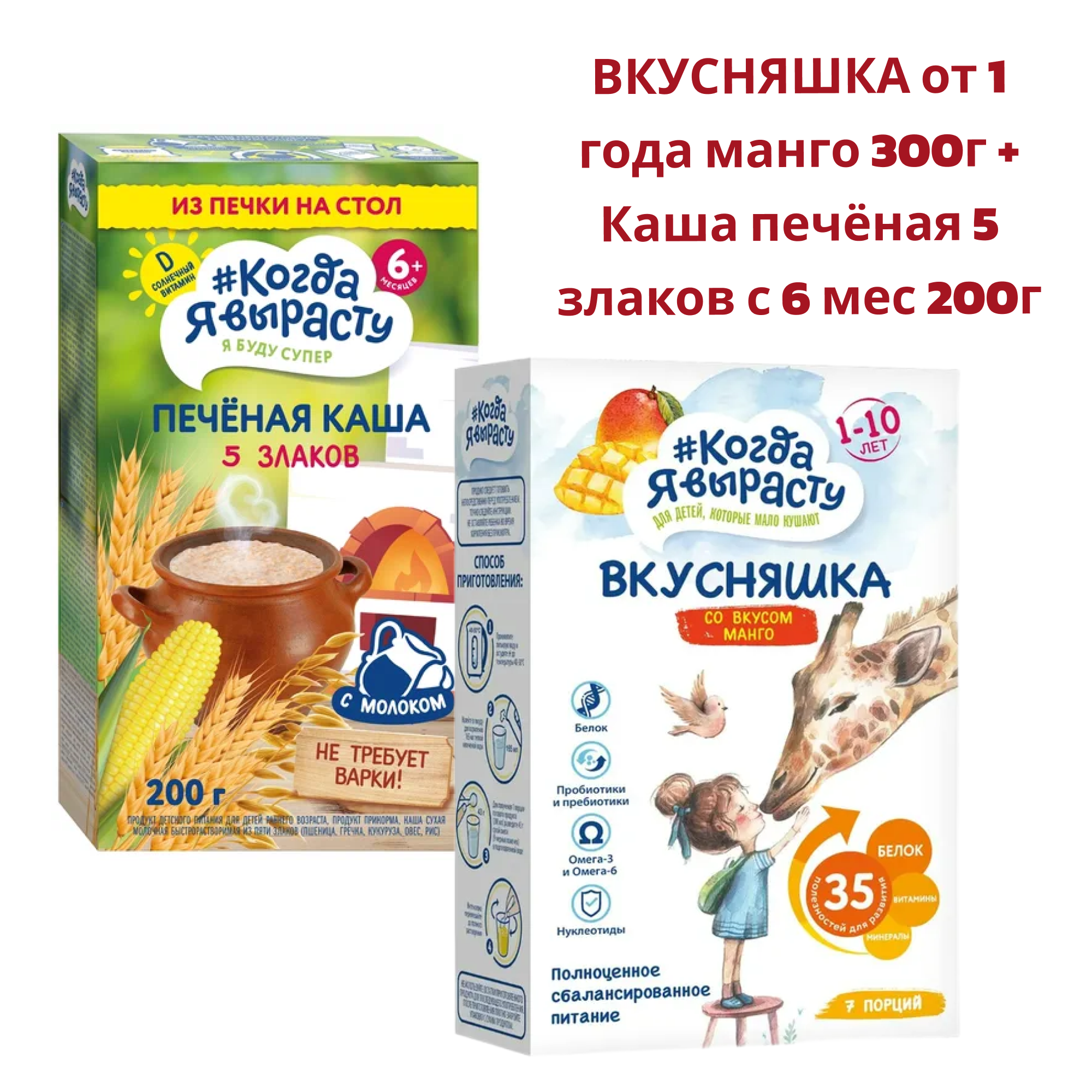 Смесь сухая Когда Я вырасту ВКУСНЯШКА от 1 года манго 300г и КОГДА Я ВЫРАСТУ Каша печёная 5 злаков с 6 мес 200гр - фото 1