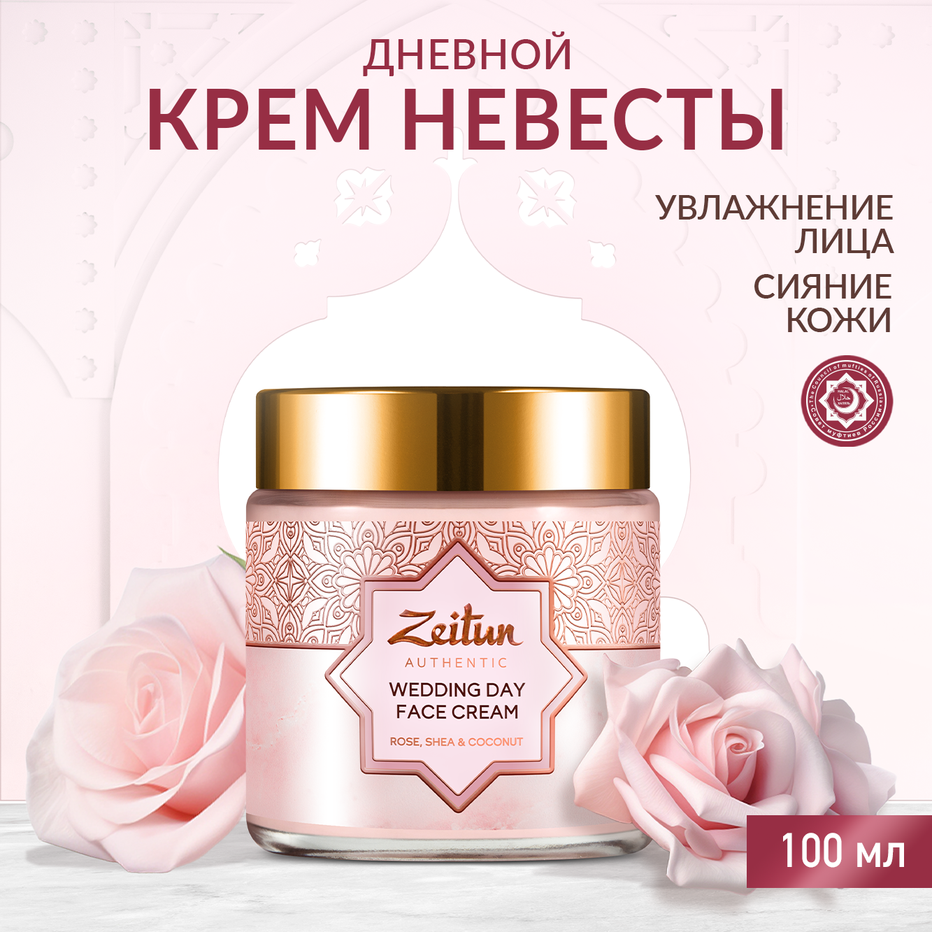 Крем невесты для лица Zeitun дневной питательный для сияния кожи от с  лифтинг эффектом 100 мл купить по цене 1196 ₽ в интернет-магазине Детский  мир