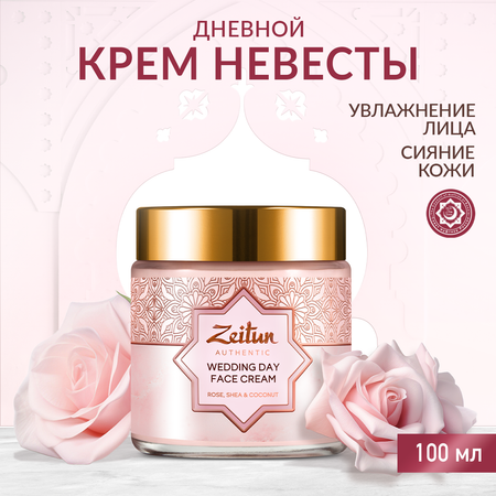 Крем невесты для лица Zeitun дневной питательный для сияния кожи от с лифтинг эффектом 100 мл