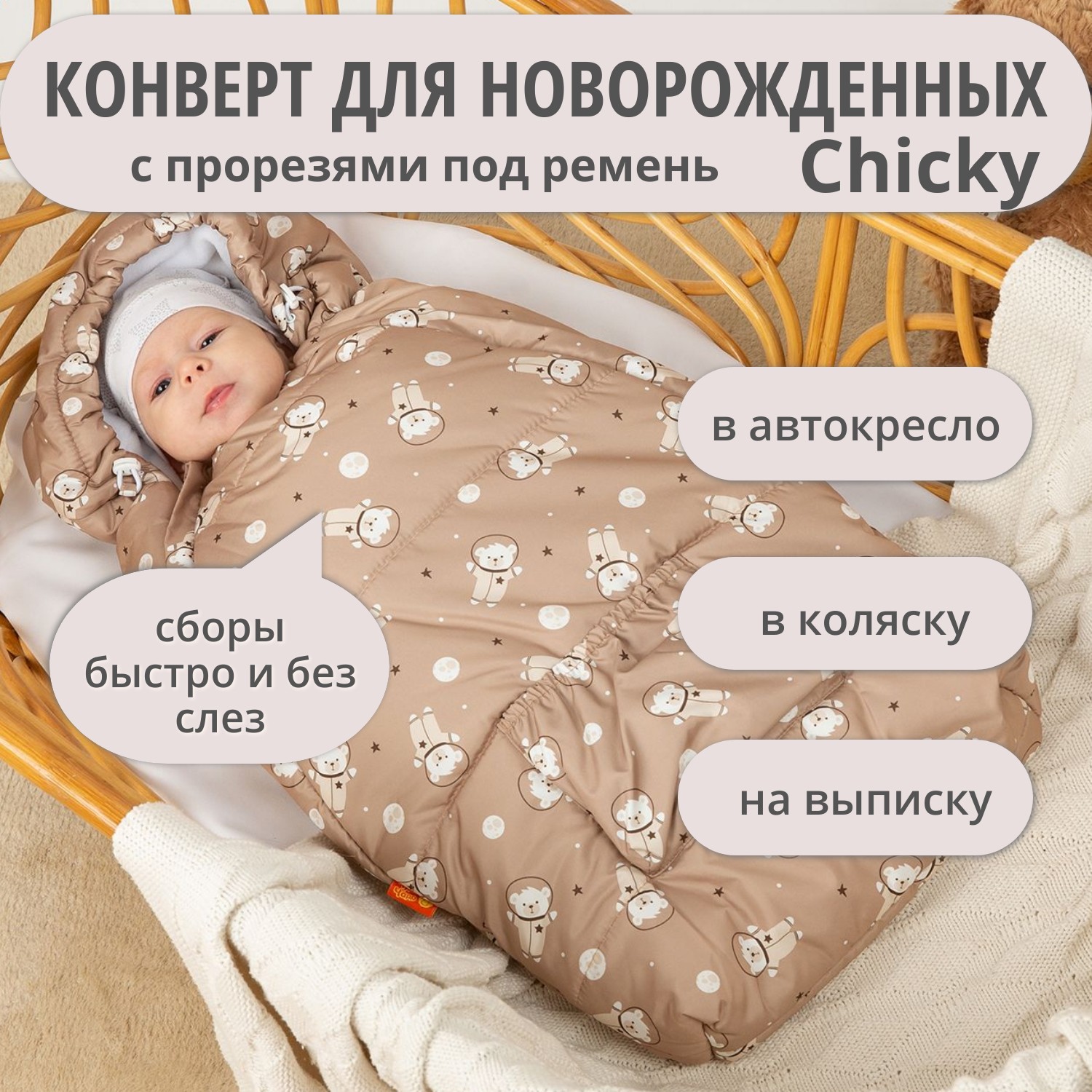 Конверт на выписку Чудо-Чадо теплый флисовый «Chicky» бежевый мишки - фото 1