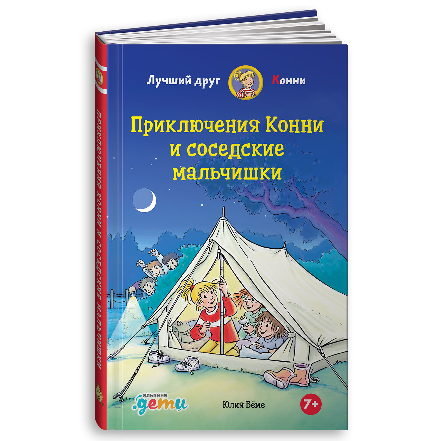 Книга Альпина. Дети Приключения Конни и соседские мальчишки - фото 1