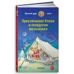 Книга Альпина. Дети Приключения Конни и соседские мальчишки