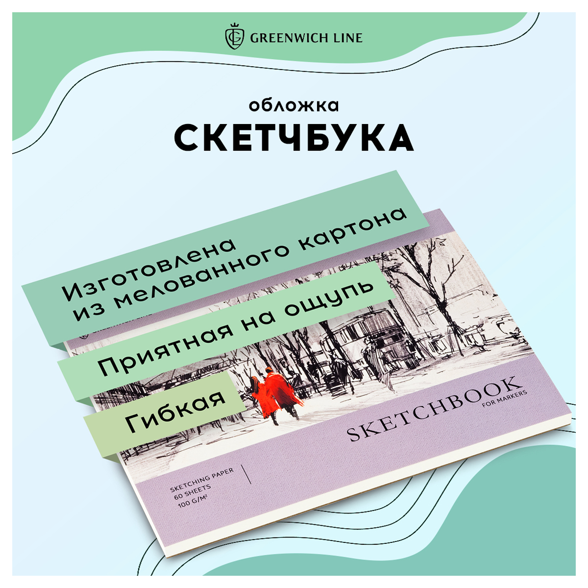 Скетчбук Greenwich line 60л. А4 City walk на склейке 100г/м2 - фото 3